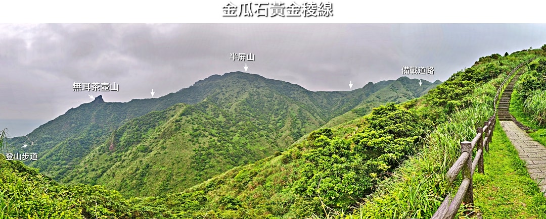 爬山日記｜金瓜石黃金稜線。茶壺山半屏山
